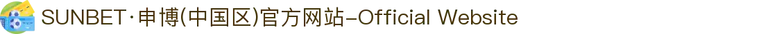 SUNBET·申博(中国区)官方网站-Official Website