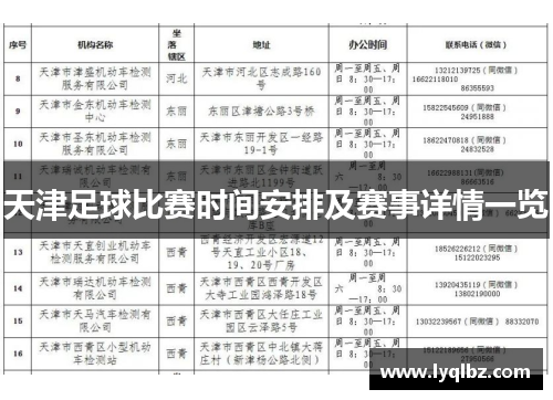 天津足球比赛时间安排及赛事详情一览